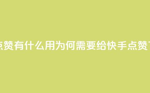 快手点赞有什么用(为何需要给快手点赞?) 第1张 快手点赞有什么用(为何需要给快手点赞?) 第1张