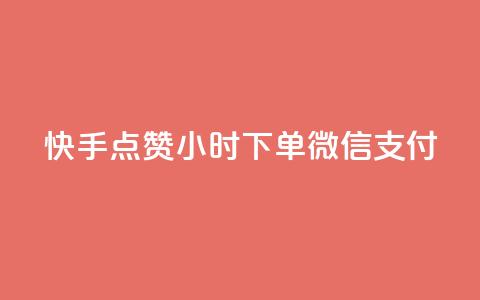 快手点赞24小时下单微信支付,王者1元秒一万赞 - QQ说说赞自助下单网站 ks双参注册机 第1张 快手点赞24小时下单微信支付,王者1元秒一万赞 - QQ说说赞自助下单网站 ks双参注册机 第1张
