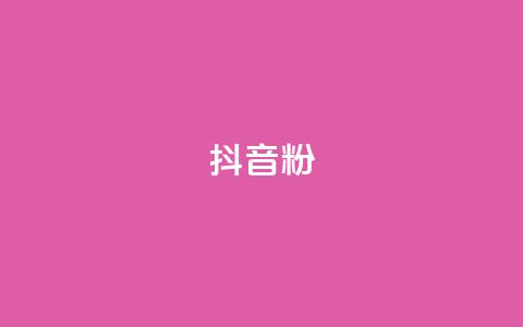 抖音500粉,24小时自助业务下单超稳定 - pdd助力网站 全网最大的薅羊毛论坛是哪个  第1张
