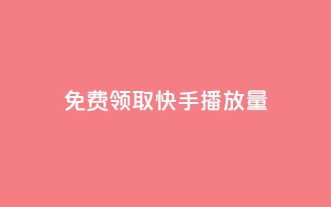 免费领取10000快手播放量,qq会员自助下单商城 - 拼多多助力软件免费 拼多多差0·5个积分  第1张