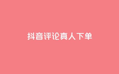 抖音评论真人下单,qq怎么获得赞 - QQ空间业务平台 网红助手点赞 第1张 抖音评论真人下单,qq怎么获得赞 - QQ空间业务平台 网红助手点赞 第1张