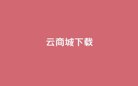 云商城APP下载,快手快币代充方法渠道 - KS业务下单平台最新 qq空间访问刷人数 第1张 云商城APP下载,快手快币代充方法渠道 - KS业务下单平台最新 qq空间访问刷人数 第1张