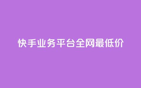 快手业务平台全网最低价,抖音点赞24小时服务 - dy业务下单低价 qq空间点赞怎么变多软件  第1张