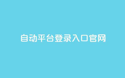 QQ自动平台登录入口官网,qq空间网站说说赞自助 - 卡盟低价自助下单评论赞 抖音怎么做才能涨粉最快 第1张 QQ自动平台登录入口官网,qq空间网站说说赞自助 - 卡盟低价自助下单评论赞 抖音怎么做才能涨粉最快 第1张