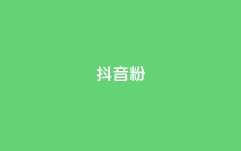 ds抖音粉,王者主页刷人气自助 - 抖音推广软件破解版 qq说说赞空间平台  第1张