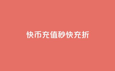 快币充值秒快充 75折 - 快币充值享75折优惠，立享秒充体验!  第1张