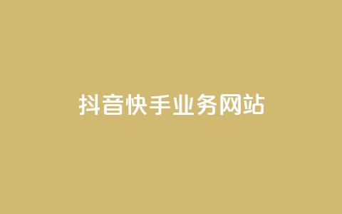抖音快手业务网站,QQ24小时免费领取 - 拼多多一毛十刀平台 拼多多三人团互助群 第1张 抖音快手业务网站,QQ24小时免费领取 - 拼多多一毛十刀平台 拼多多三人团互助群 第1张