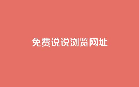qq免费说说浏览网址,抖音粉丝业务平台代理 - 黑科技引流破解版 抖音一元涨粉1000平台  第1张