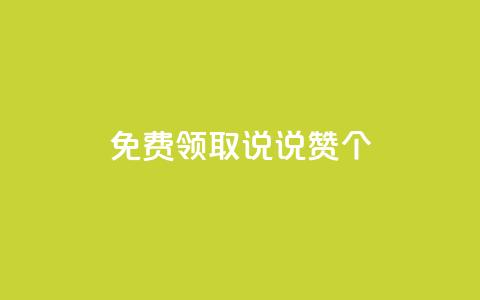 免费领取qq说说赞20个 - 免费获取20个QQ说说赞	，限时抢购！  第1张