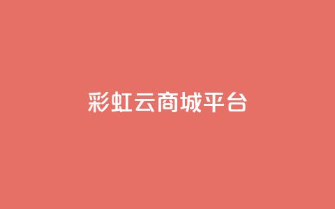 彩虹云商城平台,快手业务平台 - QQ空间访客购买渠道 全网下单业务最便宜  第1张