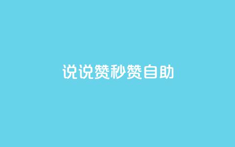 QQ说说赞秒赞自助,卡盟24小时自助下单业务 - 快手100万粉丝不带货赚钱吗 快手推广上热门软件下载 第1张 QQ说说赞秒赞自助,卡盟24小时自助下单业务 - 快手100万粉丝不带货赚钱吗 快手推广上热门软件下载 第1张