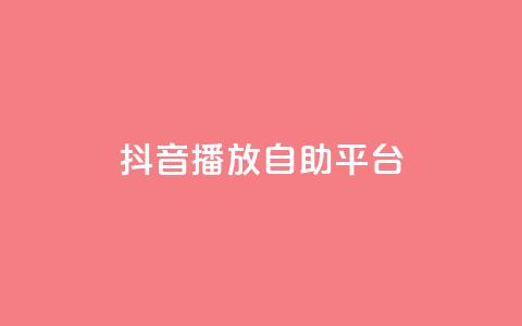 抖音播放自助平台,24小时在线下单商城 - QQ空间自助下单24小时平台 抖音免费引流工具  第1张