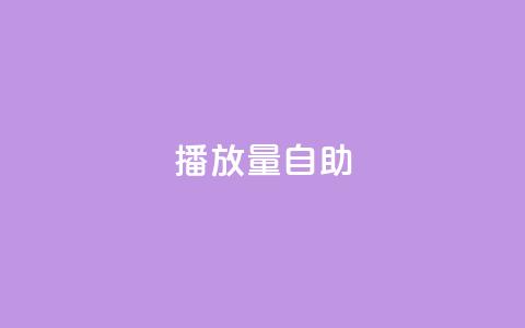 KS播放量自助,Qq赞一元1万个 - 全网最低业务qq云商城 快手热门神器最新版下载 第1张 KS播放量自助,Qq赞一元1万个 - 全网最低业务qq云商城 快手热门神器最新版下载 第1张