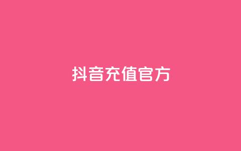 抖音充值官方1:10,利云卡盟 - cf科技网站 卡盟辅助低价货源  第1张