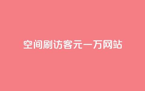qq空间刷访客1元一万网站,玩酷网络自助下单 - Q免密码登录器 快手赞微信支付平台 第1张 qq空间刷访客1元一万网站,玩酷网络自助下单 - Q免密码登录器 快手赞微信支付平台 第1张