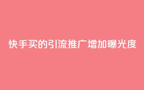 快手买的引流推广增加曝光度,快手点赞充值秒到账平台 - qq动态看一眼就算浏览吗 免费领取一万快手播放量 第1张 快手买的引流推广增加曝光度,快手点赞充值秒到账平台 - qq动态看一眼就算浏览吗 免费领取一万快手播放量 第1张