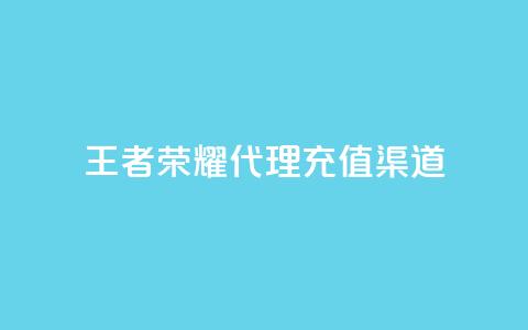 王者荣耀代理充值渠道 - 王者荣耀代理充值途径解析与攻略！  第1张