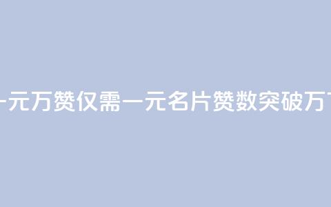QQ名片一元10万赞 - 仅需一元，QQ名片赞数突破10万!  第1张