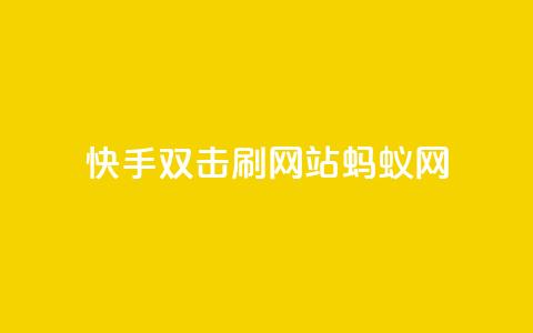快手双击刷网站蚂蚁网,qq低价主页赞网址 - 拼多多1元10刀助力平台 淘宝新店怎么快速做起来  第1张
