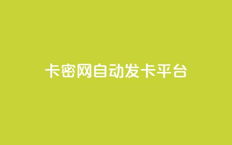 卡密网自动发卡平台,抖音粉丝增加的app - dnf手游秒杀脚本免费下载 全网低价下单平台 第1张 卡密网自动发卡平台,抖音粉丝增加的app - dnf手游秒杀脚本免费下载 全网低价下单平台 第1张