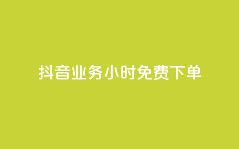 抖音业务24小时免费下单,dy秒刷 - 24小时在线下单商城 24小时收购支付宝实名账号 第1张 抖音业务24小时免费下单,dy秒刷 - 24小时在线下单商城 24小时收购支付宝实名账号 第1张
