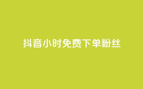 抖音24小时免费下单粉丝 - 抖音限时免费下单粉丝!! 第1张 抖音24小时免费下单粉丝 - 抖音限时免费下单粉丝!! 第1张