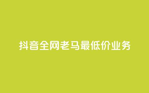 抖音全网老马最低价业务,QQ空间转发量购买 - QQ空间业务网站免费 抖音业务低价在线购买 第1张 抖音全网老马最低价业务,QQ空间转发量购买 - QQ空间业务网站免费 抖音业务低价在线购买 第1张