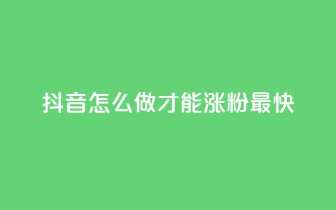 抖音怎么做才能涨粉最快,time23.cnQQ领赞 - qq浏览量怎么增多 抖币代充平台 第1张 抖音怎么做才能涨粉最快,time23.cnQQ领赞 - qq浏览量怎么增多 抖币代充平台 第1张