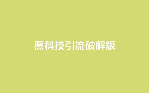 黑科技引流破解版,qq会员自助下单商城 - 1元100赞自助平台抖音 卡盟低价qq号 第1张 黑科技引流破解版,qq会员自助下单商城 - 1元100赞自助平台抖音 卡盟低价qq号 第1张