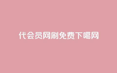 qq代会员网刷免费  第1张