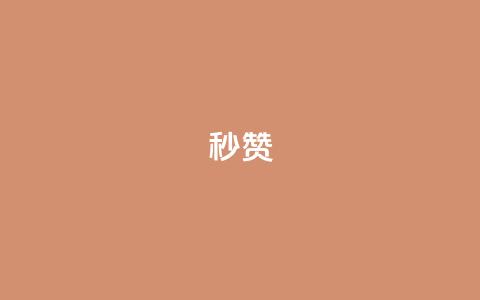 QQ秒赞10,快手点赞点关任务 - pdd助力购买 拼多多全网低价免费自助下单 第1张 QQ秒赞10,快手点赞点关任务 - pdd助力购买 拼多多全网低价免费自助下单 第1张