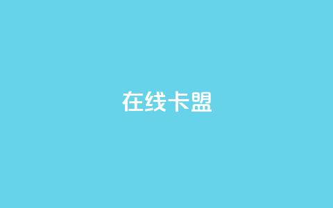 在线卡盟,qq24小时自助下单全网最低价 - QQ会员卡盟网站 抖音业务低价业务平台 第1张 在线卡盟,qq24小时自助下单全网最低价 - QQ会员卡盟网站 抖音业务低价业务平台 第1张