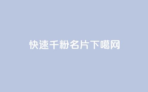 ks快速千粉 - QQ名片1w 第1张 ks快速千粉 - QQ名片1w 第1张