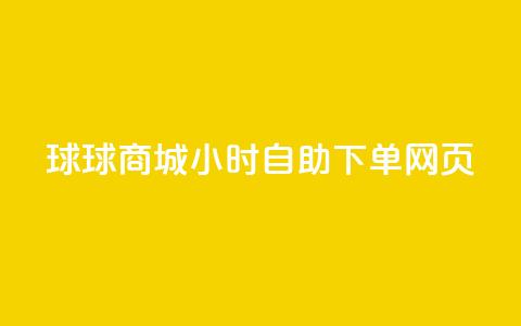 球球商城24小时自助下单网页,自助下单专区 - 拼多多700元是诈骗吗 拼多多助力还有福卡 第1张 球球商城24小时自助下单网页,自助下单专区 - 拼多多700元是诈骗吗 拼多多助力还有福卡 第1张