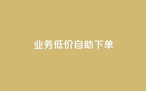 dy业务低价自助下单,ks点赞网 - 拼多多业务关注下单平台 拼多多吞刀是怎么回事  第1张