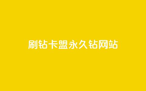 刷钻卡盟永久钻网站 - 刷钻卡盟稳妥提升等级的永久解决方案! 第1张 刷钻卡盟永久钻网站 - 刷钻卡盟稳妥提升等级的永久解决方案! 第1张