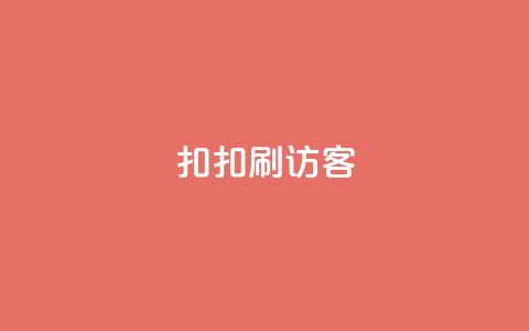 扣扣刷访客,抖音点赞充值50个赞 - 卡盟低价自助下单会员 抖音免费10000播放量  第1张