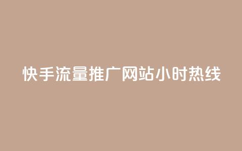 快手流量推广网站24小时热线,QQ空间转发量购买 - ks24小时自助服务平台 王者自助下单全网最便宜  第1张