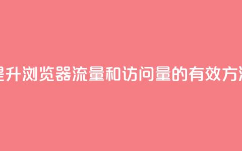 提升QQ浏览器流量和访问量的有效方法 第1张 提升QQ浏览器流量和访问量的有效方法 第1张