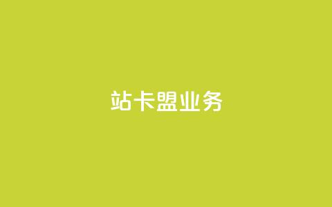 b站卡盟业务,dy低价下单平台 - ks24小时低价秒单业务 快手点赞充值秒到账平台 第1张 b站卡盟业务,dy低价下单平台 - ks24小时低价秒单业务 快手点赞充值秒到账平台 第1张