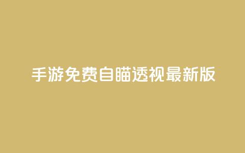 cf手游免费自瞄透视最新版,卡盟ks在线自助下单低价 - 安全可靠的游戏账号交易平台 0元快手刷浏览量网址 第1张 cf手游免费自瞄透视最新版,卡盟ks在线自助下单低价 - 安全可靠的游戏账号交易平台 0元快手刷浏览量网址 第1张