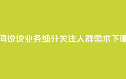qq空间说说业务细分	，关注人群需求  第1张