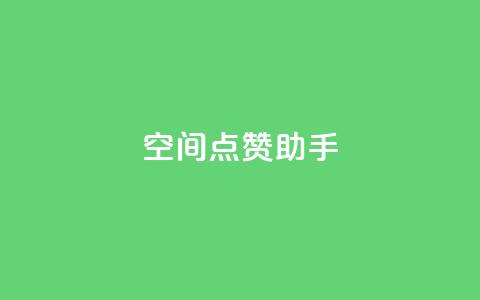 qq空间点赞助手app,快手24小时在线下单平台免费 - 快手业务平台子萧网 抖音粉丝投了钱会兽多久 第1张 qq空间点赞助手app,快手24小时在线下单平台免费 - 快手业务平台子萧网 抖音粉丝投了钱会兽多久 第1张