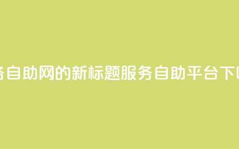 QQ业务自助网的新标题:QQ服务自助平台 第1张 QQ业务自助网的新标题:QQ服务自助平台 第1张