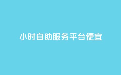 ks24小时自助服务平台便宜,免费领绿钻网站 - 自助下单在线云商城 24小时秒单官网登录入口 第1张 ks24小时自助服务平台便宜,免费领绿钻网站 - 自助下单在线云商城 24小时秒单官网登录入口 第1张