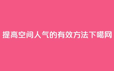 提高QQ空间人气的有效方法  第1张
