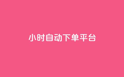 dy24小时自动下单平台,星辰秒赞网 - 拼多多商家服务平台 拼多多助力600元福卡之后是什么 第1张 dy24小时自动下单平台,星辰秒赞网 - 拼多多商家服务平台 拼多多助力600元福卡之后是什么 第1张