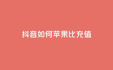 抖音如何苹果1比10充值,1分快手赞 - 抖音ck号下单平台网站 qq黄钻网站便宜  第1张