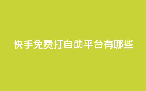 快手免费打call自助平台有哪些,24h自助下单彩虹云商城 - qq空间业务网 ks业务免费下单平台 第1张 快手免费打call自助平台有哪些,24h自助下单彩虹云商城 - qq空间业务网 ks业务免费下单平台 第1张