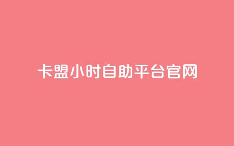 卡盟24小时自助平台官网,dy赞自助平台网站大表哥 - 拼多多帮砍助力网站便宜的原因分析与反馈建议 拼多多现金助力 第1张 卡盟24小时自助平台官网,dy赞自助平台网站大表哥 - 拼多多帮砍助力网站便宜的原因分析与反馈建议 拼多多现金助力 第1张